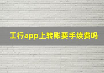 工行app上转账要手续费吗