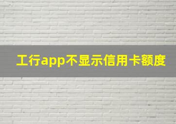 工行app不显示信用卡额度