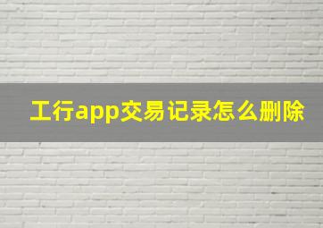 工行app交易记录怎么删除