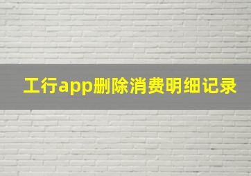 工行app删除消费明细记录