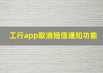 工行app取消短信通知功能