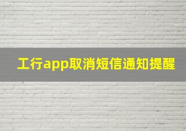 工行app取消短信通知提醒