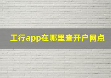 工行app在哪里查开户网点