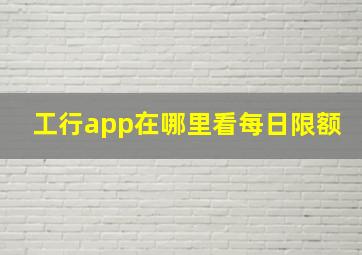 工行app在哪里看每日限额