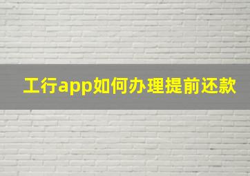 工行app如何办理提前还款