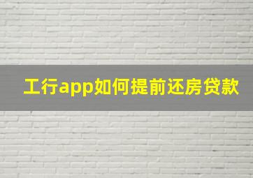 工行app如何提前还房贷款