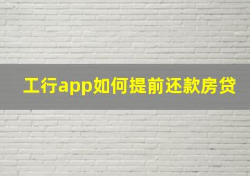 工行app如何提前还款房贷