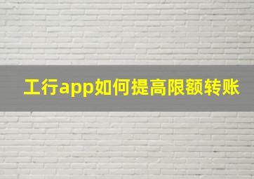 工行app如何提高限额转账