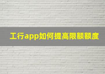 工行app如何提高限额额度