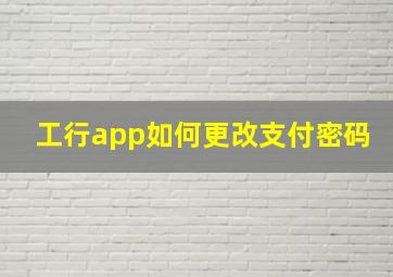 工行app如何更改支付密码