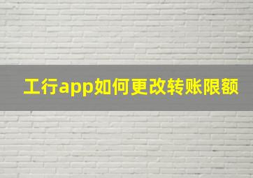 工行app如何更改转账限额