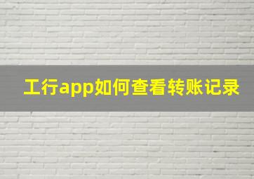 工行app如何查看转账记录