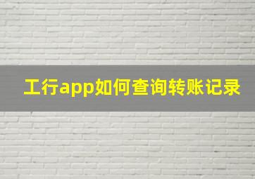 工行app如何查询转账记录