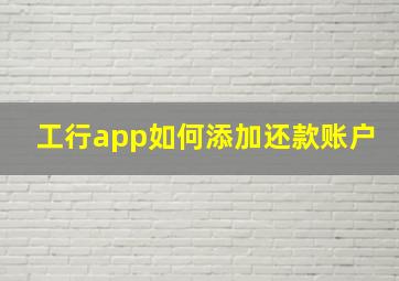 工行app如何添加还款账户