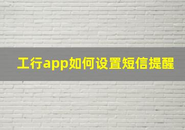 工行app如何设置短信提醒