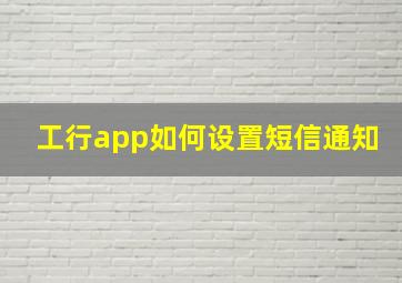 工行app如何设置短信通知