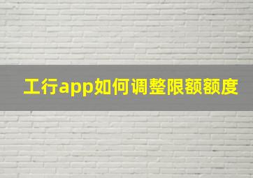 工行app如何调整限额额度