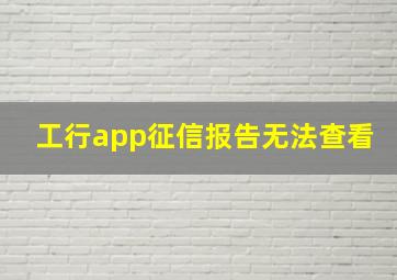 工行app征信报告无法查看