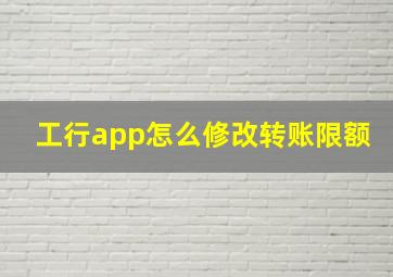 工行app怎么修改转账限额