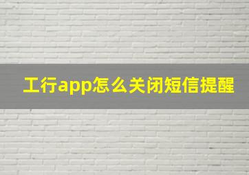 工行app怎么关闭短信提醒