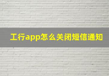 工行app怎么关闭短信通知