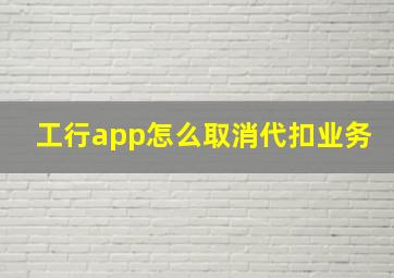 工行app怎么取消代扣业务