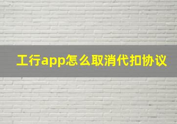 工行app怎么取消代扣协议