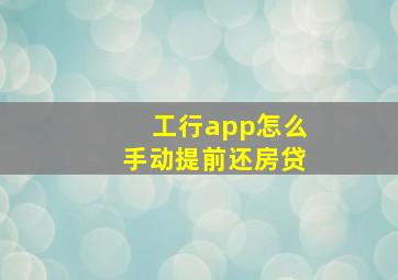 工行app怎么手动提前还房贷