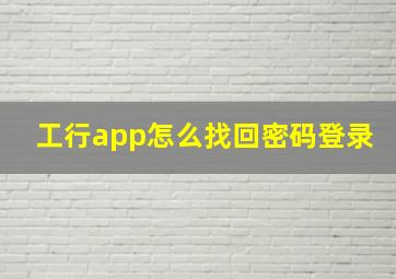 工行app怎么找回密码登录