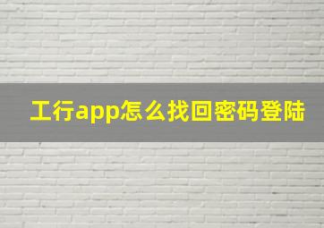 工行app怎么找回密码登陆