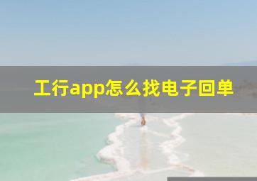 工行app怎么找电子回单