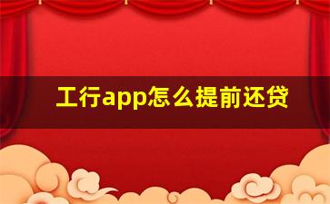 工行app怎么提前还贷