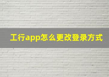 工行app怎么更改登录方式