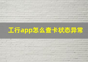 工行app怎么查卡状态异常