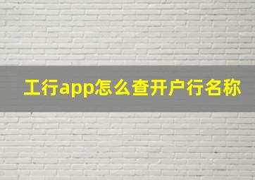 工行app怎么查开户行名称