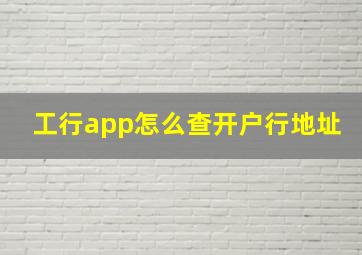 工行app怎么查开户行地址