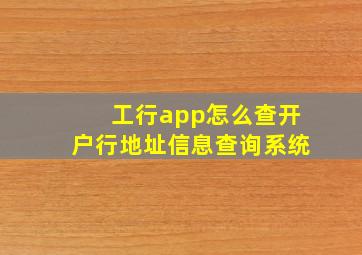 工行app怎么查开户行地址信息查询系统