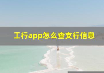 工行app怎么查支行信息