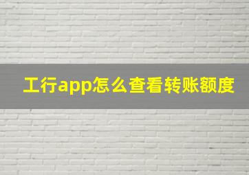 工行app怎么查看转账额度