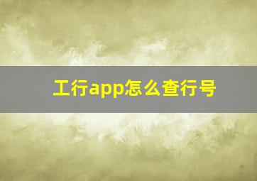 工行app怎么查行号