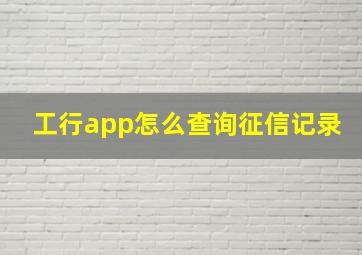 工行app怎么查询征信记录