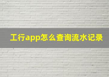 工行app怎么查询流水记录