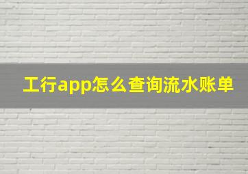 工行app怎么查询流水账单