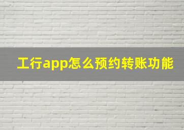 工行app怎么预约转账功能