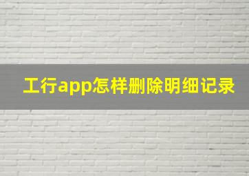 工行app怎样删除明细记录