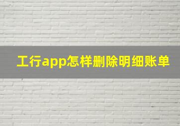 工行app怎样删除明细账单