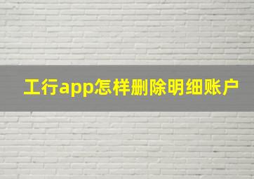 工行app怎样删除明细账户