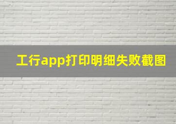 工行app打印明细失败截图