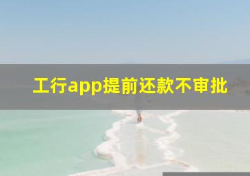 工行app提前还款不审批