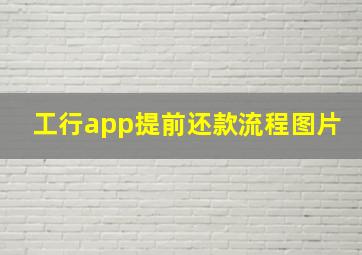 工行app提前还款流程图片